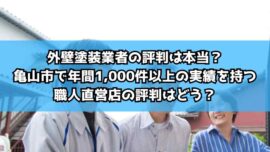 外壁塗装業者の評判は本当？亀山市で年間1,000件以上の実績を持つ職人直営店の評判はどう？