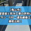 【亀山市】外壁塗装と防水工事の評判は？ウレタン・FRP・通気緩衝工法を徹底比較！
