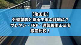 【亀山市】外壁塗装と防水工事の評判は？ウレタン・FRP・通気緩衝工法を徹底比較！