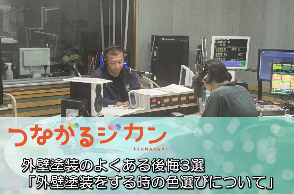 FM三重 つなカン「外壁塗装をする時の色選びについて」