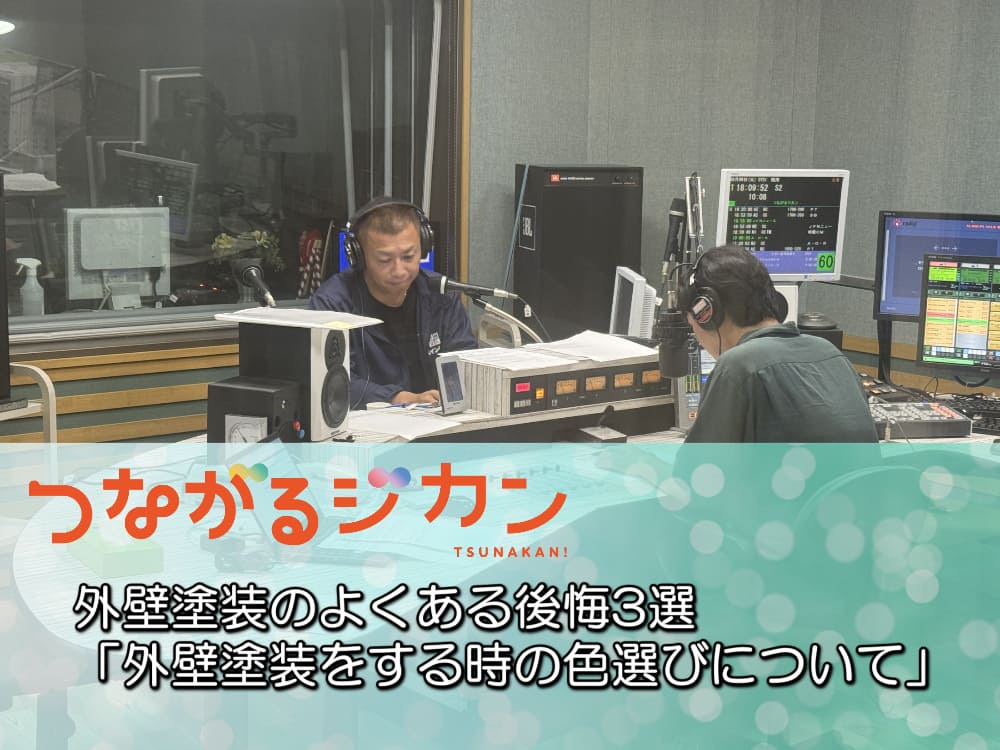 FM三重 つなカン「外壁塗装をする時の色選びについて」