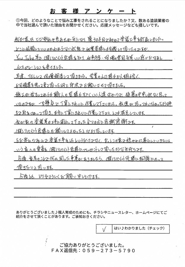 津市O様 アンケート