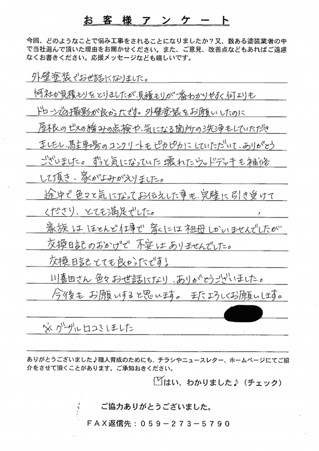 いなべ市I様 アンケート