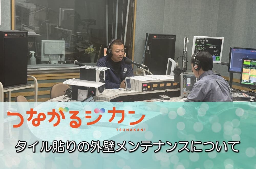 タイル貼りの外壁メンテナンスについて