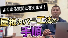 屋根カバー工法の手順を10ステップで徹底解説｜伊勢市の職人直営店がわかりやすく紹介【解説動画あり】
