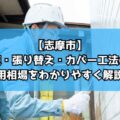 【志摩市】外壁塗装・張り替え・カバー工法の違いと費用相場をわかりやすく解説!