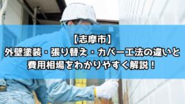 【志摩市】外壁塗装・張り替え・カバー工法の違いと費用相場をわかりやすく解説!