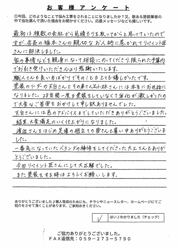 津市H様 アンケート