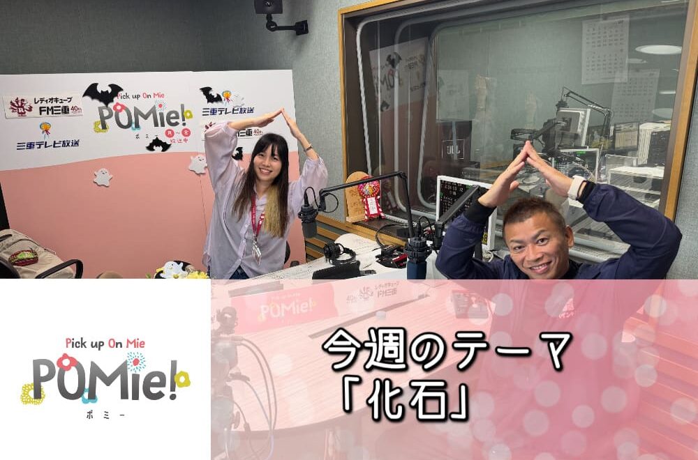 FM三重 ポミー　今週のテーマ「化石」