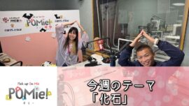 FM三重 ポミー 今週のテーマ「化石」