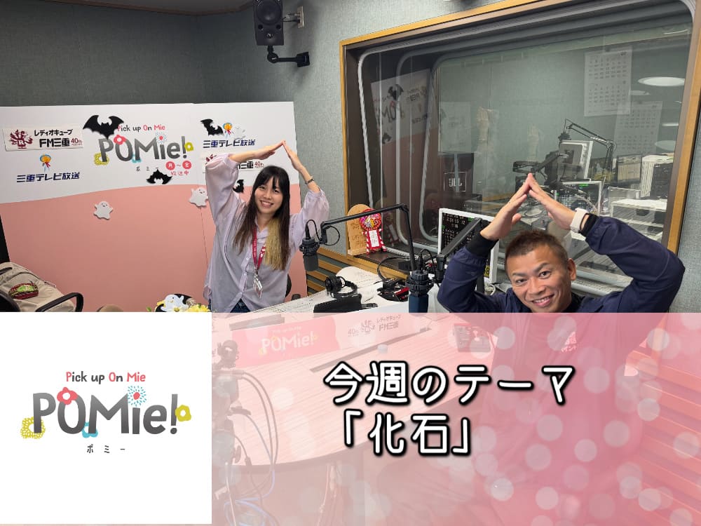 FM三重 ポミー　今週のテーマ「化石」