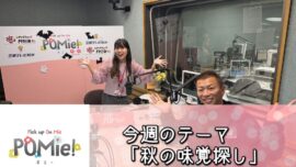 「秋の味覚探し」
