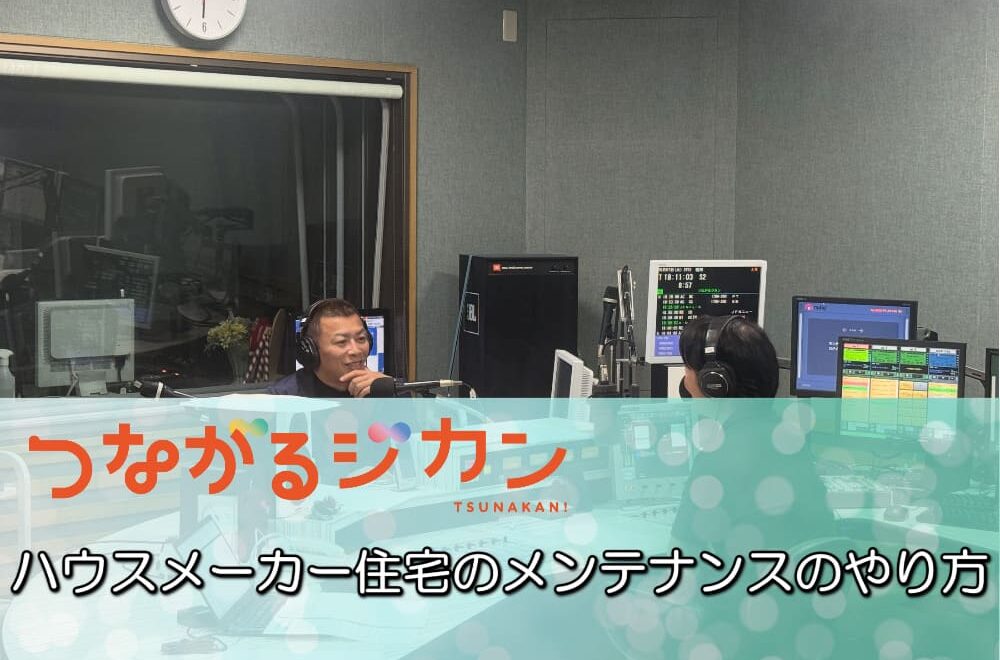 FM三重 つなカン「ハウスメーカー住宅のメンテナンスのやり方」