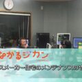 FM三重 つなカン「ハウスメーカー住宅のメンテナンスのやり方」