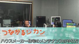 FM三重 つなカン「ハウスメーカー住宅のメンテナンスのやり方」