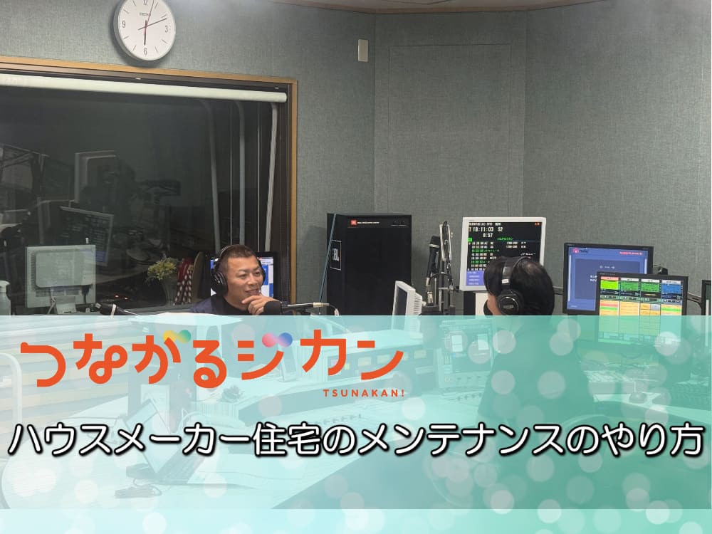 FM三重 つなカン「ハウスメーカー住宅のメンテナンスのやり方」