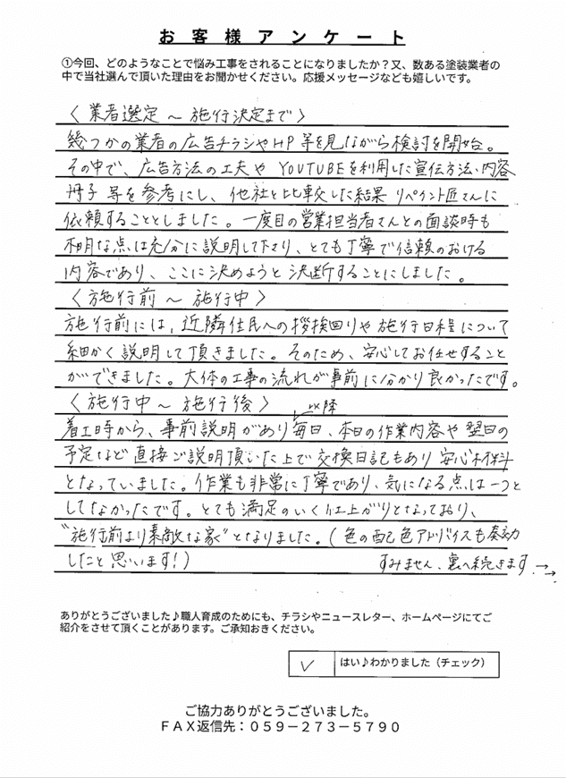 伊勢市M様 アンケート