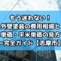 もう迷わない！外壁塗装の費用相場と㎡単価・平米単価の見方～完全ガイド【志摩市】