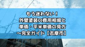 もう迷わない！外壁塗装の費用相場と㎡単価・平米単価の見方～完全ガイド【志摩市】