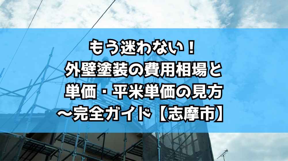 もう迷わない!外壁塗装の費用相場と㎡単価・平米単価の見方~完全ガイド【志摩市】