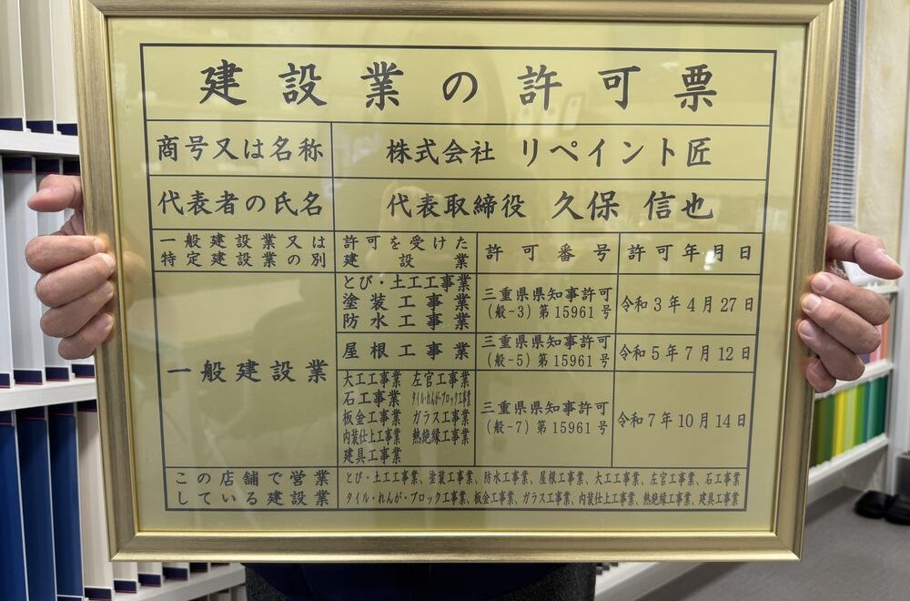 リペイント匠　建設業許可