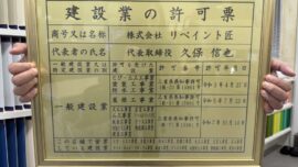リペイント匠　建設業許可