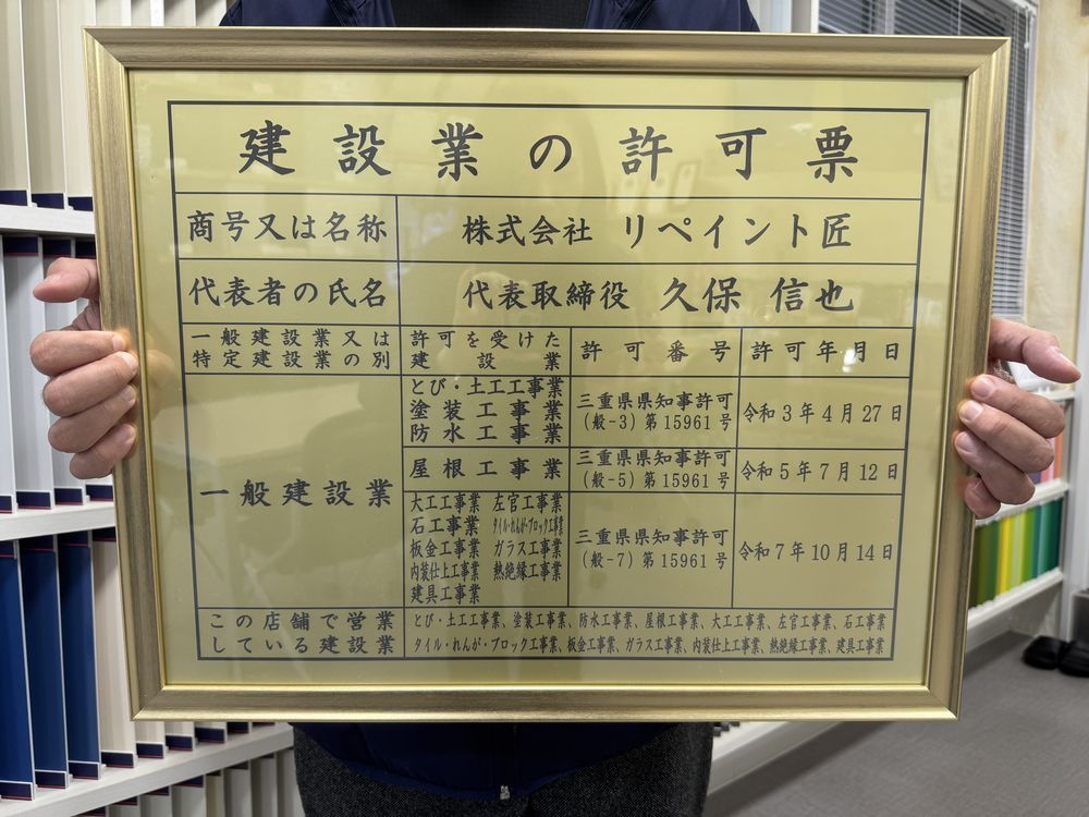 リペイント匠 建設業許可