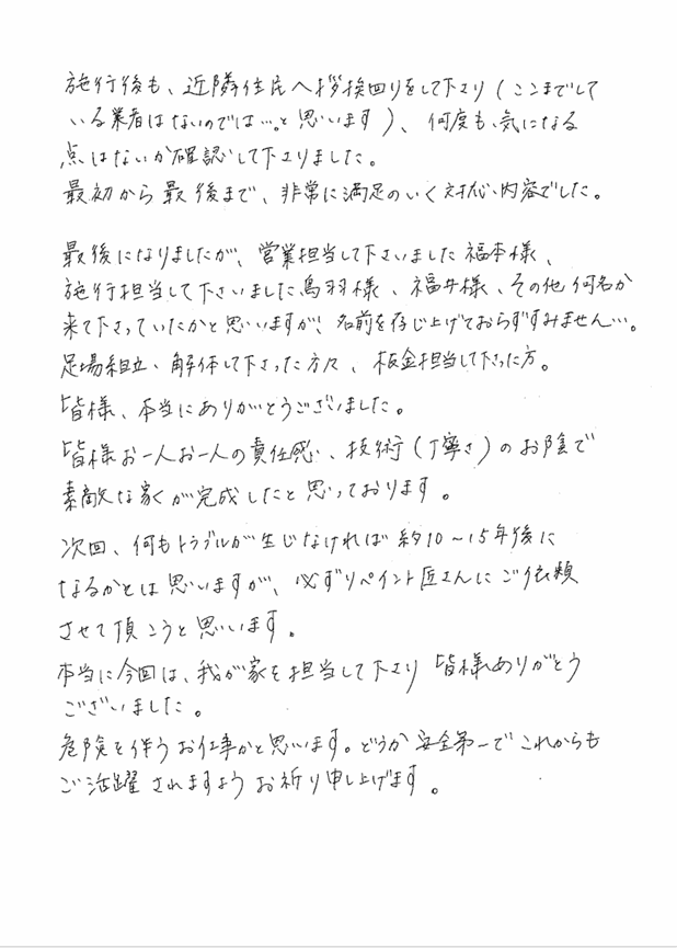 伊勢市M様 アンケート