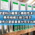 外壁塗料の種類と機能性まとめ｜費用相場と耐久性を志摩市の塗装業者が完全比較！