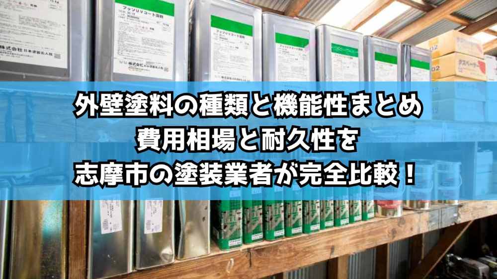 外壁塗料の種類と機能性まとめ｜費用相場と耐久性を志摩市の塗装業者が完全比較！