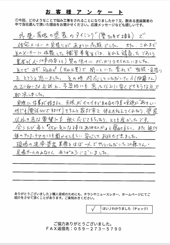 亀山市M様 アンケート