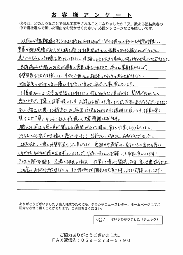 四日市市Y様 アンケート