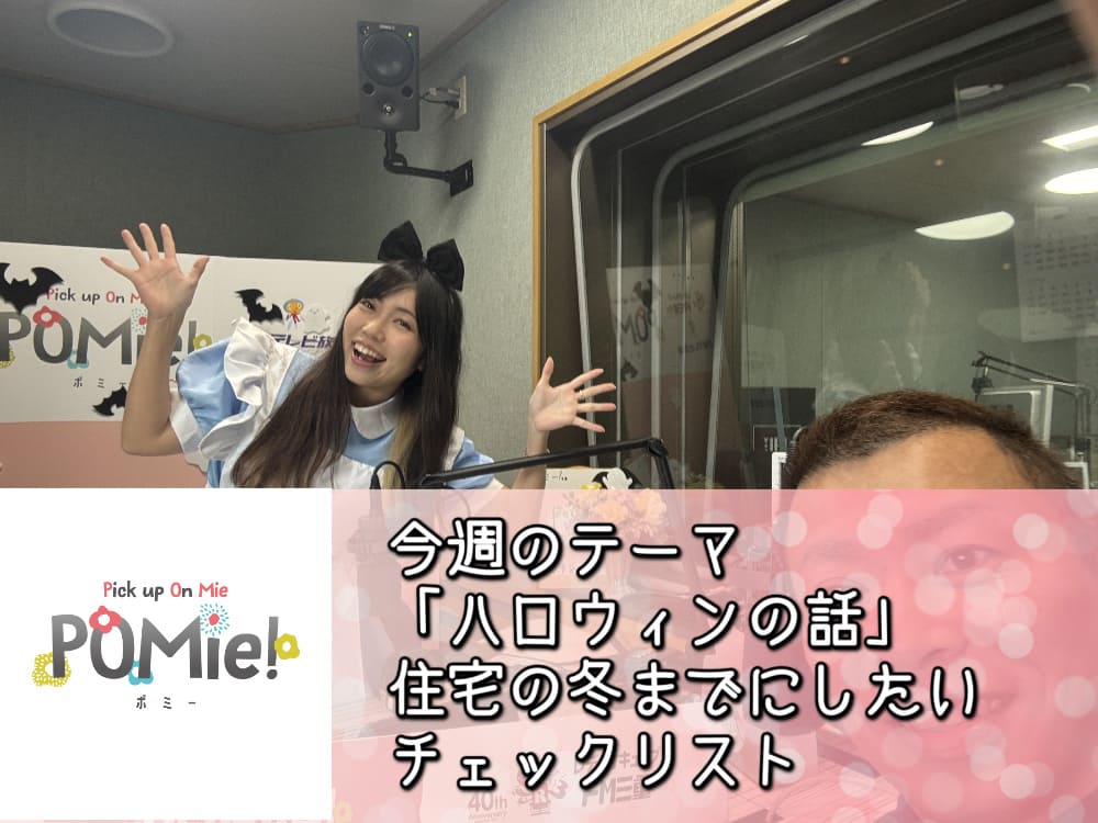 今週のテーマ「ハロウィンの話」住宅の冬までにしたいチェックリスト