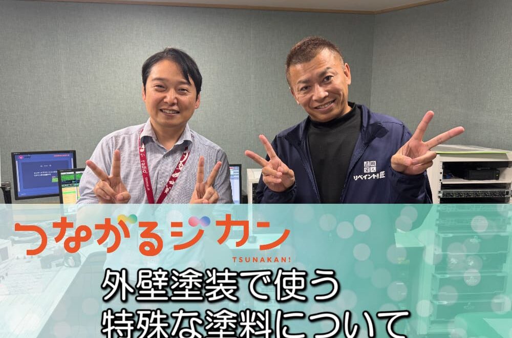 FM三重 つなカン「外壁塗装で使う特殊な塗料」