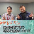 FM三重 つなカン「外壁塗装で使う特殊な塗料」