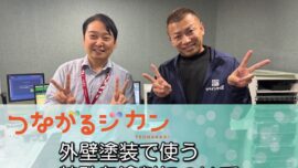 FM三重 つなカン「外壁塗装で使う特殊な塗料」