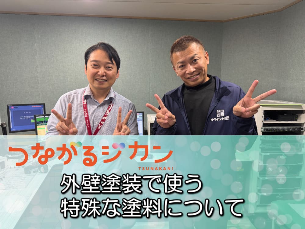 FM三重 つなカン「外壁塗装で使う特殊な塗料」