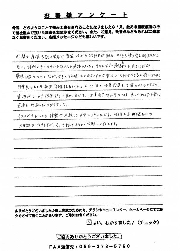 鈴鹿市H様 アンケート