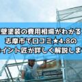 外壁塗装の費用相場がわかる！志摩市で口コミ★4.8のリペイント匠が詳しく解説します！