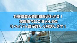 外壁塗装の費用相場がわかる！志摩市で口コミ★4.8のリペイント匠が詳しく解説します！