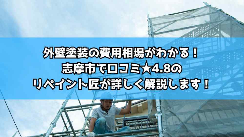 外壁塗装の費用相場がわかる！志摩市で口コミ★4.8のリペイント匠が詳しく解説します！