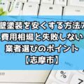 外壁塗装を安くする方法7選|費用相場と失敗しない業者選びのポイント【志摩市】