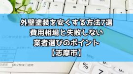 外壁塗装を安くする方法7選|費用相場と失敗しない業者選びのポイント【志摩市】