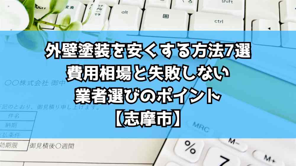 外壁塗装を安くする方法7選|費用相場と失敗しない業者選びのポイント【志摩市】