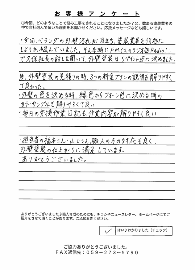 津市C様 アンケート