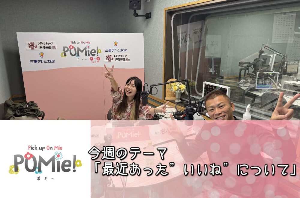 今週のテーマ「最近あった”いいね”について」