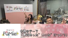 今週のテーマ「最近あった”いいね”について」