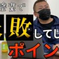 【いなべ市】外壁塗装で「失敗した...」と後悔する原因と騙されない業者選びの極意【解説動画あり】