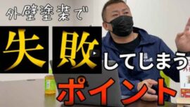 【いなべ市】外壁塗装で「失敗した...」と後悔する原因と騙されない業者選びの極意【解説動画あり】