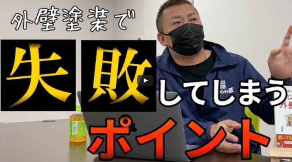 【いなべ市】外壁塗装で「失敗した...」と後悔する原因と騙されない業者選びの極意【解説動画あり】